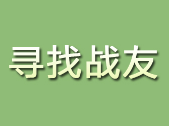 仪陇寻找战友